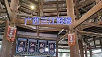 广西三江鼓楼是侗乡第一鼓楼，被誉为“世界第一鼓楼”，是中国国家4A景区