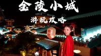 南京牛首山下竟然还藏着一座绝美的金陵小城