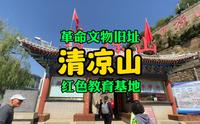 延安革命旧址清凉山万佛洞