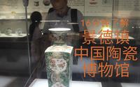 16分钟了解景德镇中国陶瓷博物馆