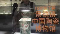 16分钟了解景德镇中国陶瓷博物馆