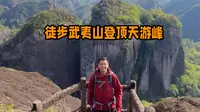 武夷山登顶天游峰