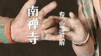 南禅寺专业讲解