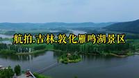 航拍.吉林.敦化雁鸣湖景区