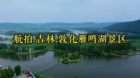 航拍.吉林.敦化雁鸣湖景区