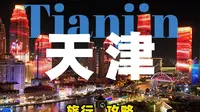 “哏儿都”天津的旅游攻略 | 一座好逛、好吃，又会整活儿的宝藏城市！