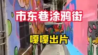寒假不知道去哪玩？快来贵阳市东巷涂鸦街来打卡吧！