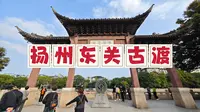 秋游扬州东关古渡，大运河畔的世界遗产，千年历史风韵触手可及