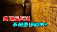 不是曹操修的曹操运兵道，车速过快，注意避让！