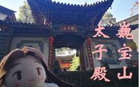 【VLOG/大理/巍宝山】太子殿保姆级游玩教程