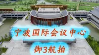 【4K50】宁波东钱湖长建筑——宁波国际会议中心 御3航拍