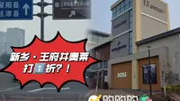 新乡·王府井奥莱平原小镇【年底大促】