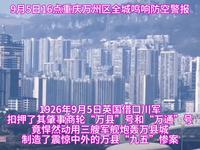9月5日16点重庆万州区九五惨案防空警报