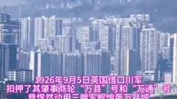 9月5日16点重庆万州区九五惨案防空警报