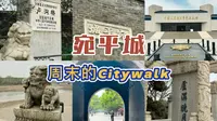 周末乘地铁去宛平城ctiywalk是怎样的体验！