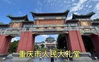 实拍重庆市人民大礼堂，50年代最经典建筑，里面太豪华气派了！
