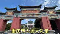 实拍重庆市人民大礼堂，50年代最经典建筑，里面太豪华气派了！