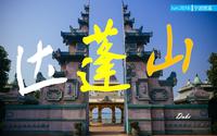 201603宁波慈溪达蓬山主题乐园
