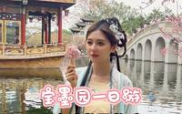 叮咚！请查收你春日浪漫【宝墨园一日游】