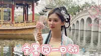 叮咚！请查收你春日浪漫【宝墨园一日游】