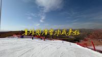 喜桂图滑雪场我来啦