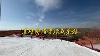 喜桂图滑雪场我来啦