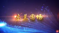 木兰围场宣传片