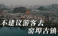 柳州窑埠古镇——是个免费的4A景区，但我不建议游客来