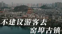 柳州窑埠古镇——是个免费的4A景区，但我不建议游客来
