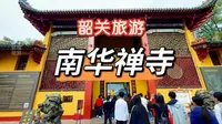 韶关旅游，南华禅寺，六祖惠能