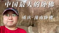 中国最大的卧佛 重庆潼南卧佛