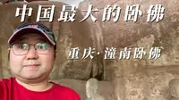 中国最大的卧佛 重庆潼南卧佛