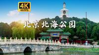 清代皇帝的后花园 北京城中风景最优美的前“三海”之首 沉浸式漫步第一视角 附全解说游玩攻略 |【4K60帧】【北京北海公园】白噪音 环境音 POV 云旅游