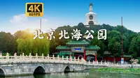 清代皇帝的后花园 北京城中风景最优美的前“三海”之首 沉浸式漫步第一视角 附全解说游玩攻略 |【4K60帧】【北京北海公园】白噪音 环境音 POV 云旅游