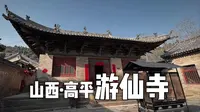 宋金木构佳作——游仙寺