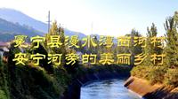 冕宁县漫水湾西河村，安宁河旁的美丽乡村
