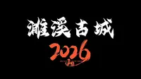 航拍淮北濉溪古城