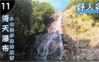徒步福州-九峰村-野人谷，倚天瀑布，有强驴带装备来露营