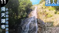 徒步福州-九峰村-野人谷，倚天瀑布，有强驴带装备来露营