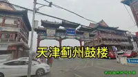 天津蓟州鼓楼