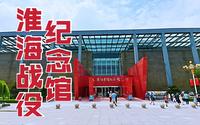 淮海战役消灭改变国民党军55.5万人，带你参观淮海战役纪念馆！