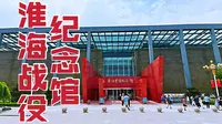 淮海战役消灭改变国民党军55.5万人，带你参观淮海战役纪念馆！