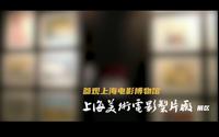 【 参观上海电影博物馆-上海美术电影制片厂展区】喜欢美影厂的朋友们一起看吧！