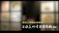 【 参观上海电影博物馆-上海美术电影制片厂展区】喜欢美影厂的朋友们一起看吧！