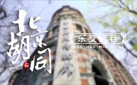 北京胡同：在历史的长河中跌宕起伏的东交民巷！
