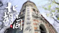北京胡同：在历史的长河中跌宕起伏的东交民巷！