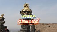 花果山游览全攻略，徒步&乘车，避开误区用正确的方法打开花果山