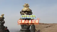 花果山游览全攻略，徒步&乘车，避开误区用正确的方法打开花果山