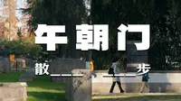 历史与日常之间，到南京午朝门公园散步