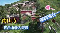 五台山最大寺院南山寺是唯一儒释道合一寺院，是看五台风光最佳地